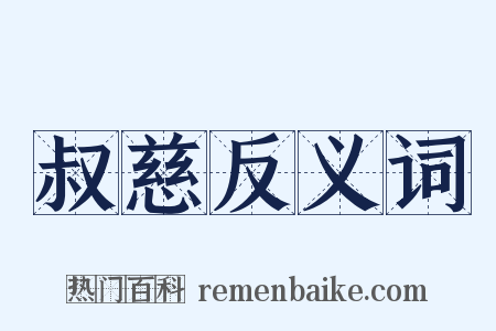 叔慈反义词是什么意思的图片